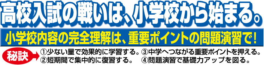 高校入試の戦いは小学校から始まる