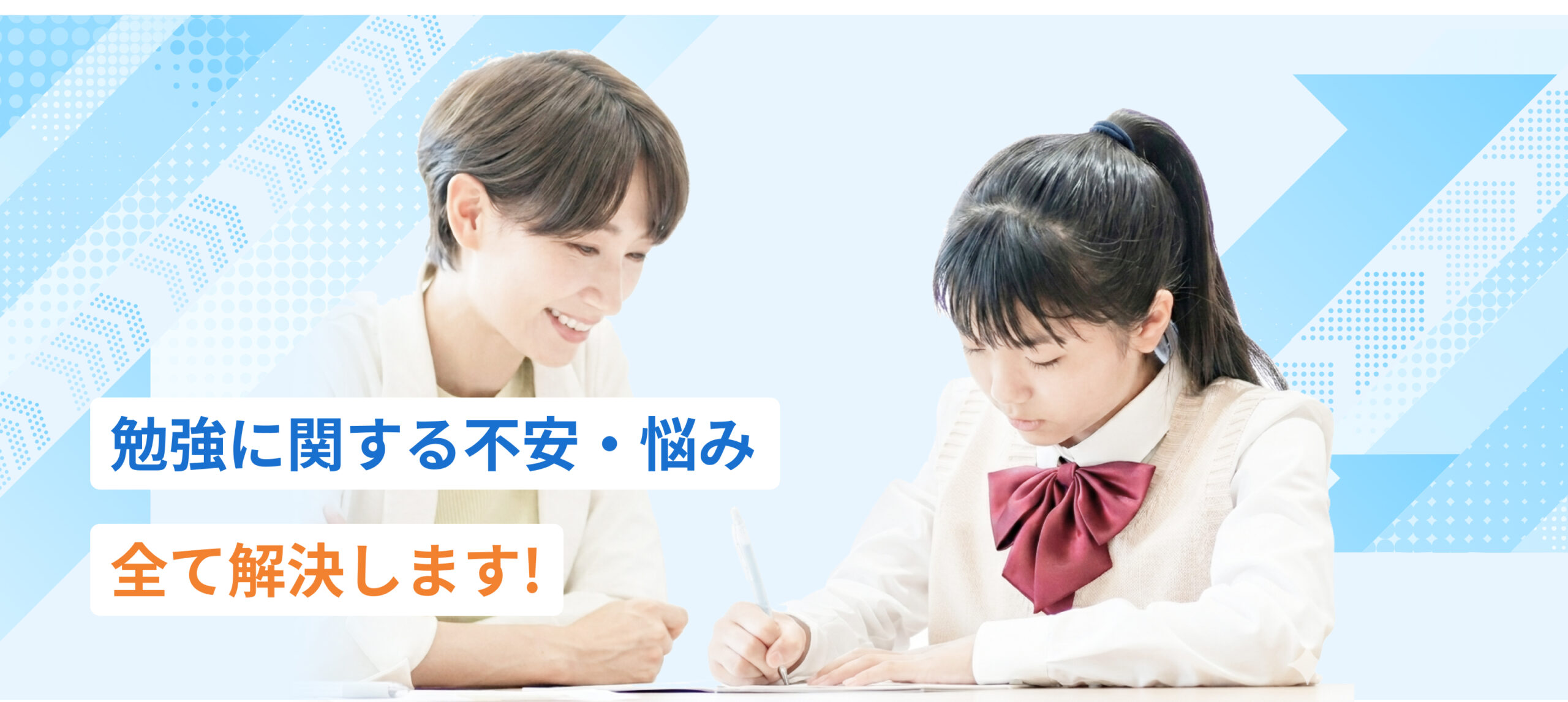 勉強に関する不安・悩み全て解決します!